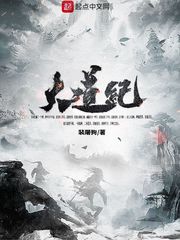 大道纪小说完结版