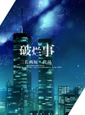 破烂事小说